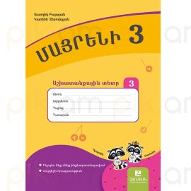 Մայրենի 3: Աշխատանքային տետր 3 : Աստղիկ Բալայան, Կարինե Չիբուխչյան