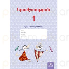 Երաժշտություն 1։ Աշխատանքային տետր