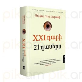 XXI դարի 21 դասերը : Յուվալ Նոյ Հարարին