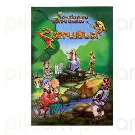 Հեքիաթներ ։ Հովհաննես Թումանյան