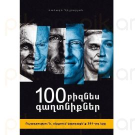 100 բիզնես գաղտնիքներ : Վահագն Դիլբարյան