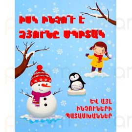 Իսկ ինչու է ձյունը սպիտակ