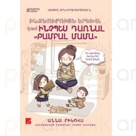 «Ինքնուրույն երեխա կամ ինչպես դառնալ «թամբալ մամա» : Աննա Բիկովա