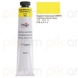 Յուղաներկ նկարչական Гамма "Студия" кадмий лимонный 46մլ․