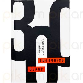 Լավագույն մտքեր ։ Հրաչյա Մանուկյան