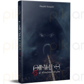 Թունելից 13կմ հեռավորության վրա : Ռուբեն Եսայան