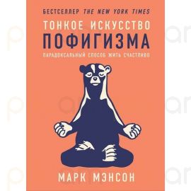 Тонкое искусство пофигизма : Марк Мэнсон