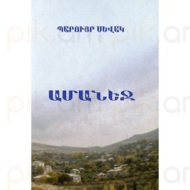 Ամանեջ : Պարույր Սևակ