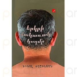 Երկրի հակառակ կողմը ( կոշտ ) : Նիկոլ Փաշինյան