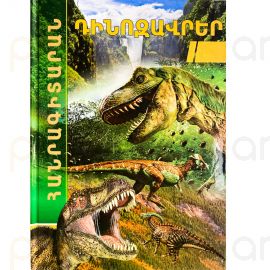 Դինոզավրեր : Հանրագիտարան 