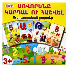 Ուսուցողական Քարտերի Հավաքածու ։ Սովորենք կարդալ ու հաշվել