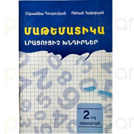 Մաթեմաթիկա : Լրացուցիչ խնդիրներ 2 դասարան