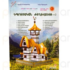 Դպրոցական ժողովածու N2 : Նվեր Մկրտչյան