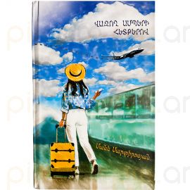 Վազող Ամպերի Հետքերով : Մանե Մարտիրոսյան