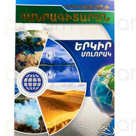 Դպրոցական հանրագիտարան : Բնության երևույթներ