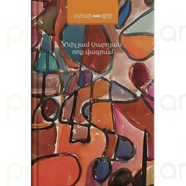 Ռոք Վագրամ : Վիլյամ Սարոյան