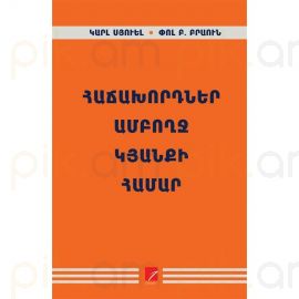 Հաճախորդներ ամբողջ կյանքի համար : Կարլ Սյուել, Փոլ Բ. Բարուն