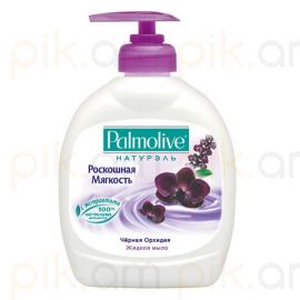 Հեղուկ օճառ Palmolive Սև օրխիդեա 300մլ
