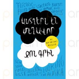 Աստղերն են մեղավոր (Նյու Յորք թայմզի #1 բեսթսելլեր) կոշտ կազմ : Ջոն Գրին