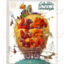 Հեքիաթներ ։ Հովհաննես Թումանյան