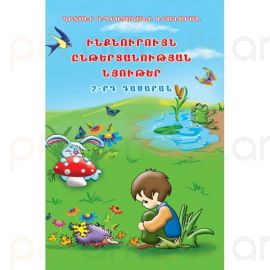 Ընթերցարան 2 Ինքնուրույն ընթերցանության նյութեր : Ա. Գալստյան, Ռ. Խարազյան, Լ.Ավագյան, Ա.Բալայան