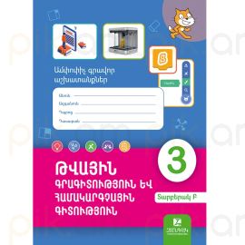 Թվային գրագիտություն և համակարգչային գիտություն 3-րդ դաս․ Թեմատիկ գրավոր աշխատանք Բ