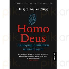Homo Deus. Ապագայի համառոտ պատմություն : Յուվալ Նոյ Հարարի