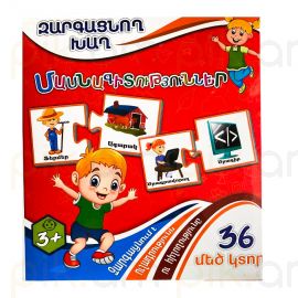 Զարգացնող խաղ : Մասնագիտություններ 36 կտոր