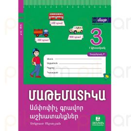 Մաթեմատիկա 3․ Ամփոփիչ գրավոր աշխատանքներ։ I կիսամյակ։ Տարբերակ Բ
