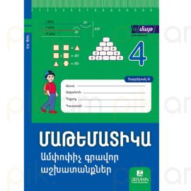 Մաթեմատիկա 4 ։ Ամփոփիչ գրավոր աշխատանքներ ։ Մաս 1, Տարբերակ Ա 2025