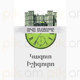 Օրվա մնացորդը : Կազուո Իշիգուրո