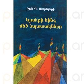 Կյանքի հինգ մեծ նպատակները : Ջոն Ստրելեքի