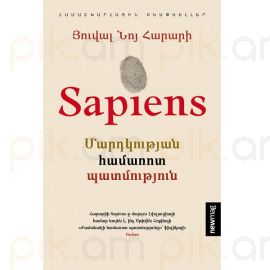 Sapiens. Մարդկության համառոտ պատմություն : Յուվալ Նոյ Հարարի