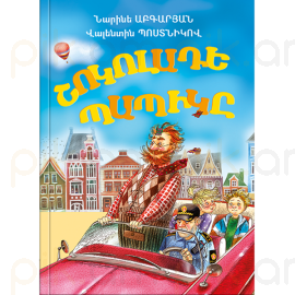 Շոկոլադե պապիկը : Աբգարյան Նարինե