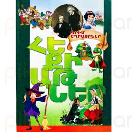 Հեքիաթներ : Գրիմ եղբայրներ