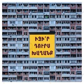 Իջի՛ր դուրս խաղանք