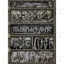 Հանճարների գիրքը : Հարություն Ղուկասյան