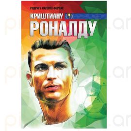 Криштиану Роналду : Родригу  Карлуш Феррас