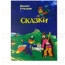 Հեքիաթներ ։ Հովհաննես Թումանյան (ռուսերեն)