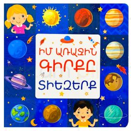 Իմ առաջին գիրքը ։ Տիեզերք
