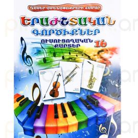 Ուսուցողական քարտեր : Երաժշտական Գործիքներ