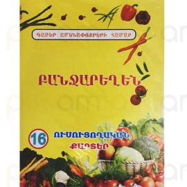 Ուսուցողական քարտեր : Բանջարեղեն