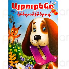 Հեքիաթ A5 : Այբուբենը կենդանիներով