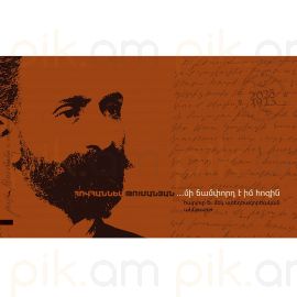 Մի ճամփորդ է իմ հոգին. Հարյուր և մեկ ստեղծագործական ակնթարթ : Հովհաննես Թումանյան