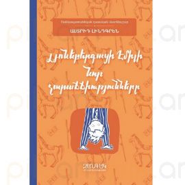 Լյոնեբերգացի Էմիլի նոր չարաճճիությունները : Աստրիդ Լինդգրեն