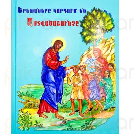Երեխաները կարդում են Աստվածաշունչ (Կապույտ)