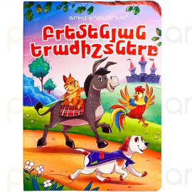 Հեքիաթ A5 : Բրեմենյան երաժիշտները