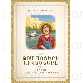 Թոմ Սոյերի արկածները / Դասական մատենաշար : Մարկ Տվեն