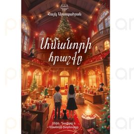 Ամանորի հրաշքը : Հայկ Աջապահյան