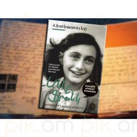 Հետնատունը Աննա Ֆրանկը Երիտասարդ աղջկա օրագիրը